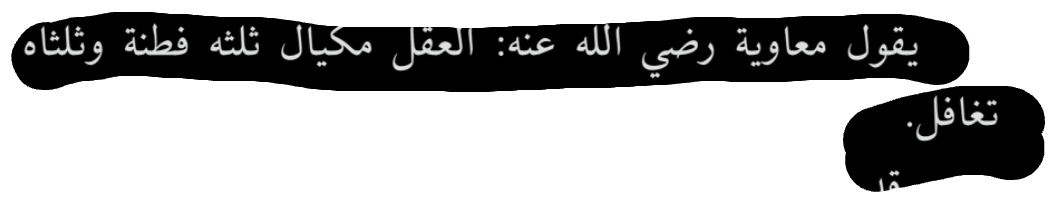 اقتباس مصوّر من كتاب العقول_النبيهة_وسرعة_البديهة_قصص_وطرائف