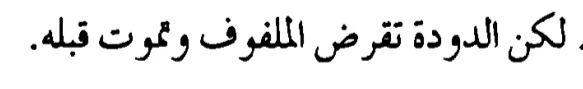 اقتباس مصوّر من كتاب الحرب والسلم: الجزء الرابع (الحرب والسلم4)