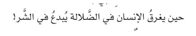 اقتباس مصوّر من كتاب وبِالحَقِّ أَنْزَلْنَاه