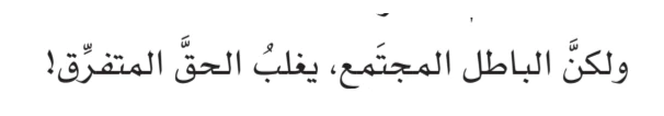 اقتباس مصوّر من كتاب وبِالحَقِّ أَنْزَلْنَاه