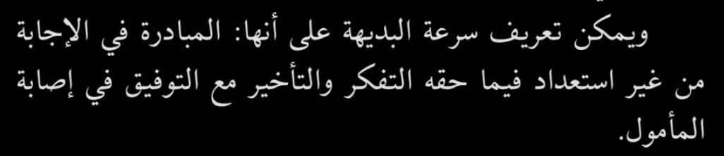 اقتباس مصوّر من كتاب العقول_النبيهة_وسرعة_البديهة_قصص_وطرائف