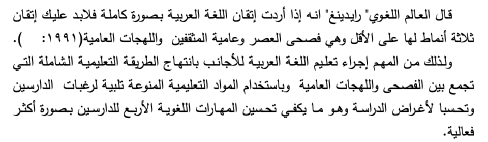 اقتباس مصوّر من كتاب أفضل منهج لتعليم اللغة العربية لغير الناطقين بها من وجهات نظر علم اللغة الاجتماعي