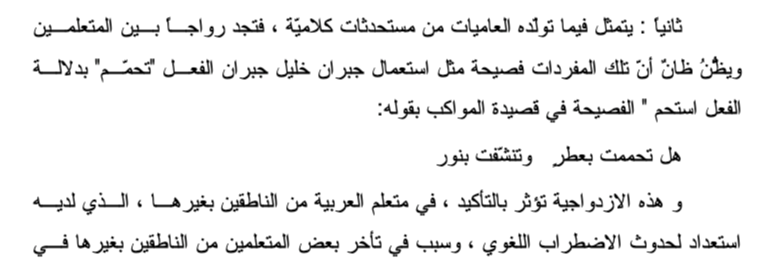 اقتباس مصوّر من كتاب تأثير العامية في تعليم اللغة العربية الفصيحة للناطقين بغيرها