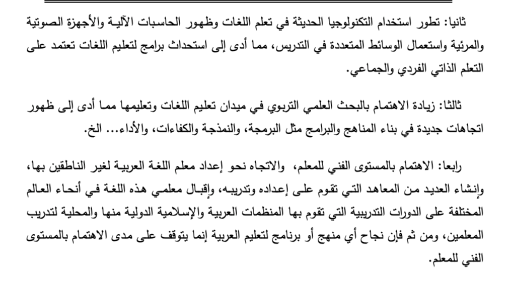 اقتباس مصوّر من كتاب أفضل منهج لتعليم اللغة العربية لغير الناطقين بها من وجهات نظر علم اللغة الاجتماعي