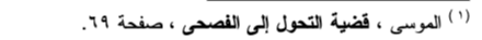 اقتباس مصوّر من كتاب تأثير العامية في تعليم اللغة العربية الفصيحة للناطقين بغيرها