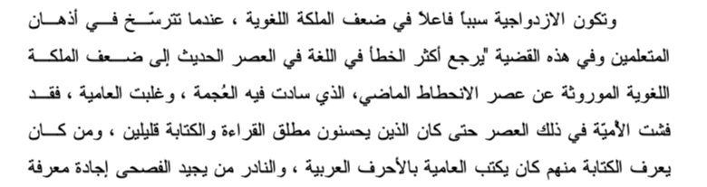 اقتباس مصوّر من كتاب تأثير العامية في تعليم اللغة العربية الفصيحة للناطقين بغيرها