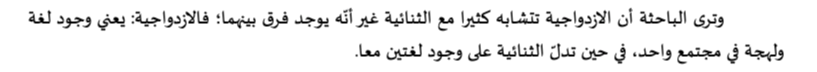 اقتباس مصوّر من كتاب الإزدواجية اللغوية وأثرها على اللغة العربية