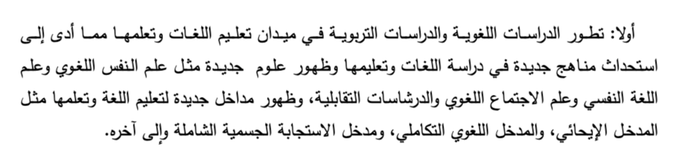 اقتباس مصوّر من كتاب أفضل منهج لتعليم اللغة العربية لغير الناطقين بها من وجهات نظر علم اللغة الاجتماعي