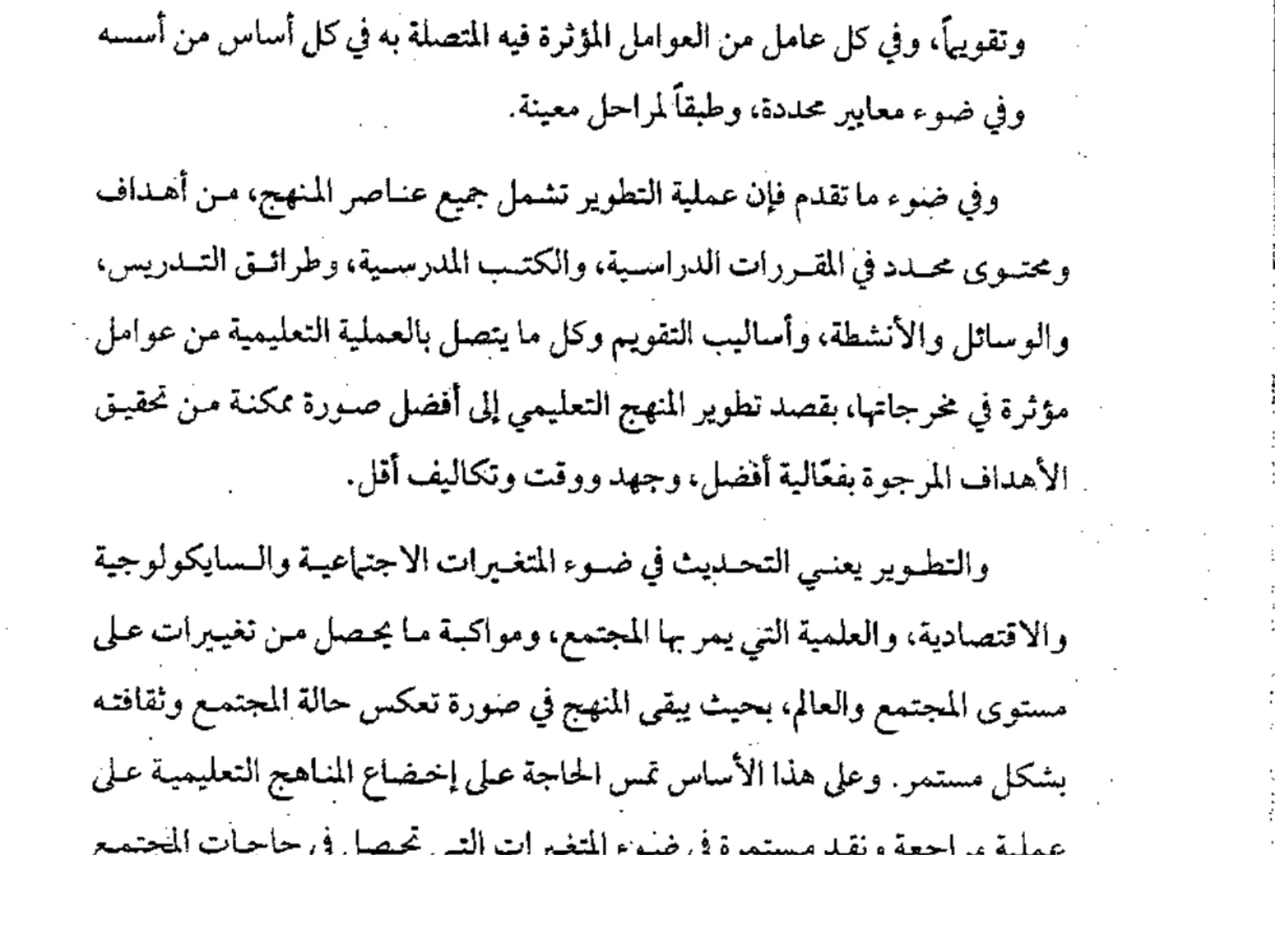 اقتباس مصوّر من كتاب المناهج الحديثة وطرائق التدريس  -محسن علي عطية_ (1)