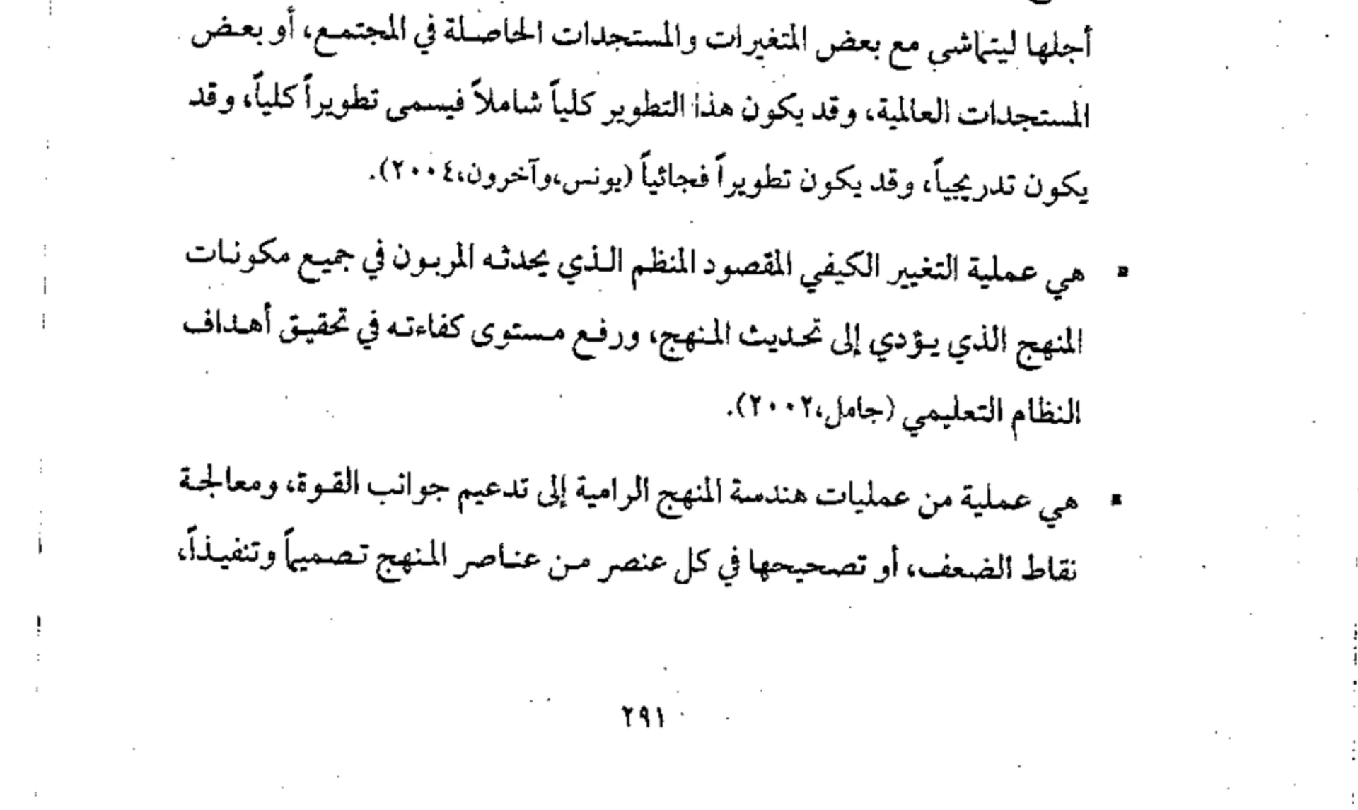اقتباس مصوّر من كتاب المناهج الحديثة وطرائق التدريس  -محسن علي عطية_ (1)