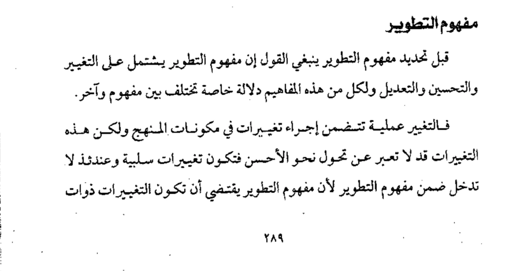 اقتباس مصوّر من كتاب المناهج الحديثة وطرائق التدريس  -محسن علي عطية_ (1)
