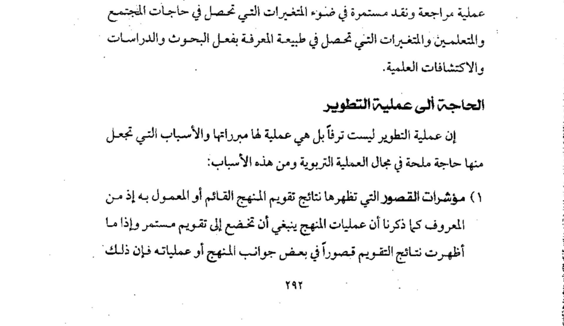 اقتباس مصوّر من كتاب المناهج الحديثة وطرائق التدريس  -محسن علي عطية_ (1)