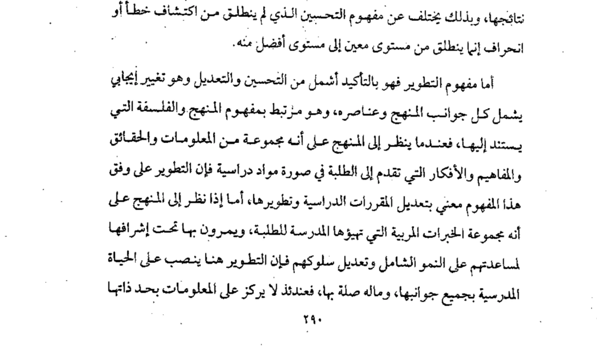 اقتباس مصوّر من كتاب المناهج الحديثة وطرائق التدريس  -محسن علي عطية_ (1)