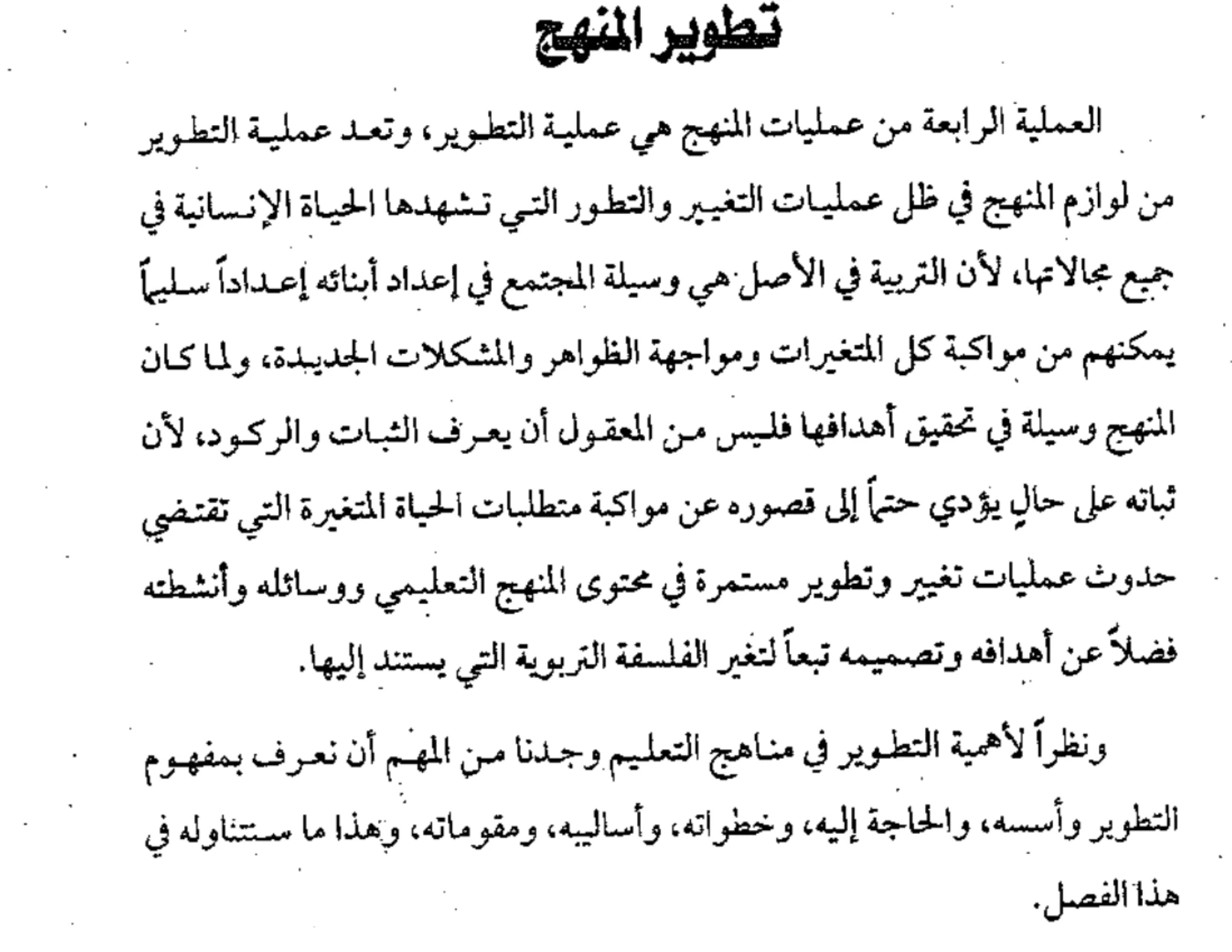 اقتباس مصوّر من كتاب المناهج الحديثة وطرائق التدريس  -محسن علي عطية_ (1)