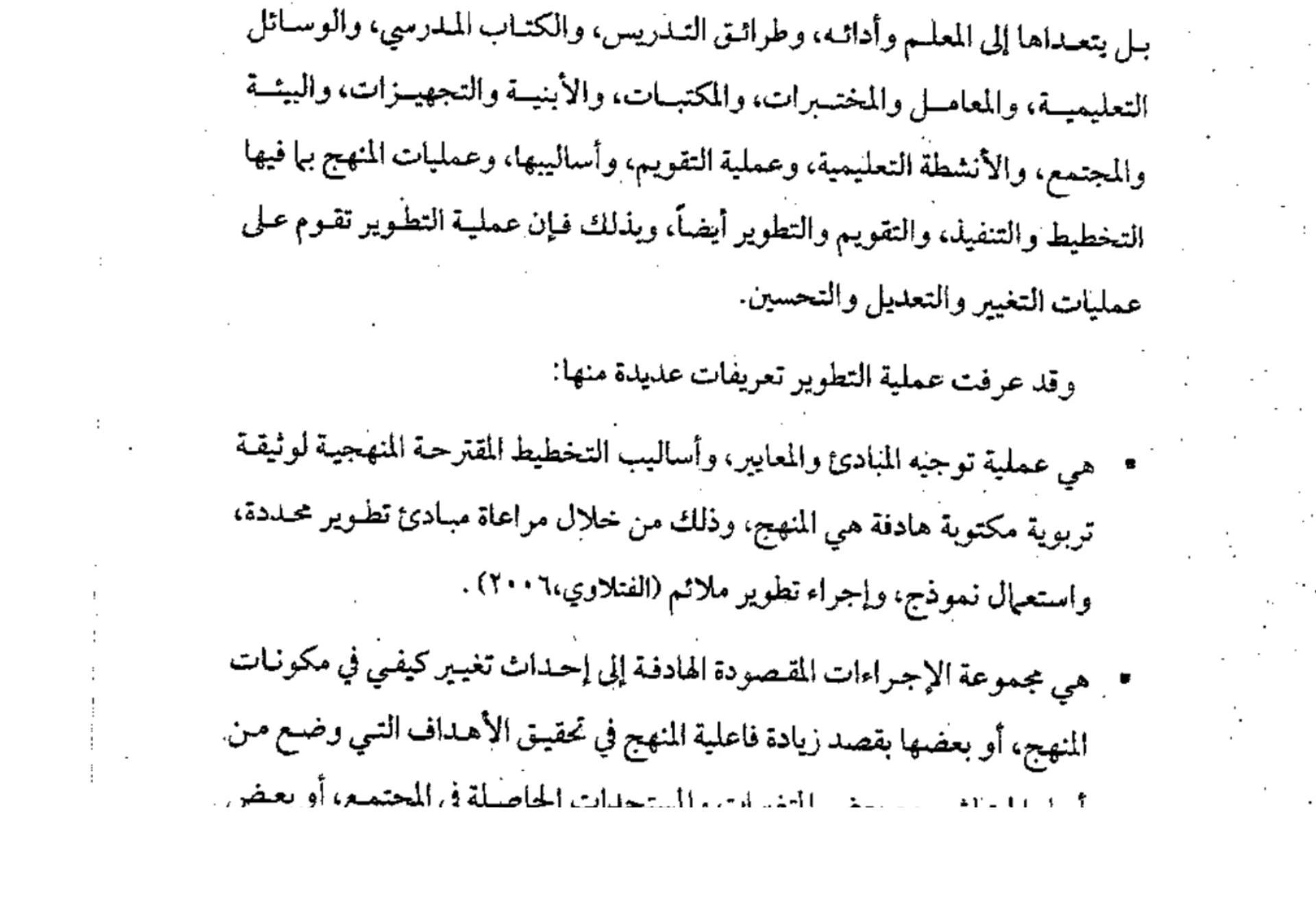 اقتباس مصوّر من كتاب المناهج الحديثة وطرائق التدريس  -محسن علي عطية_ (1)