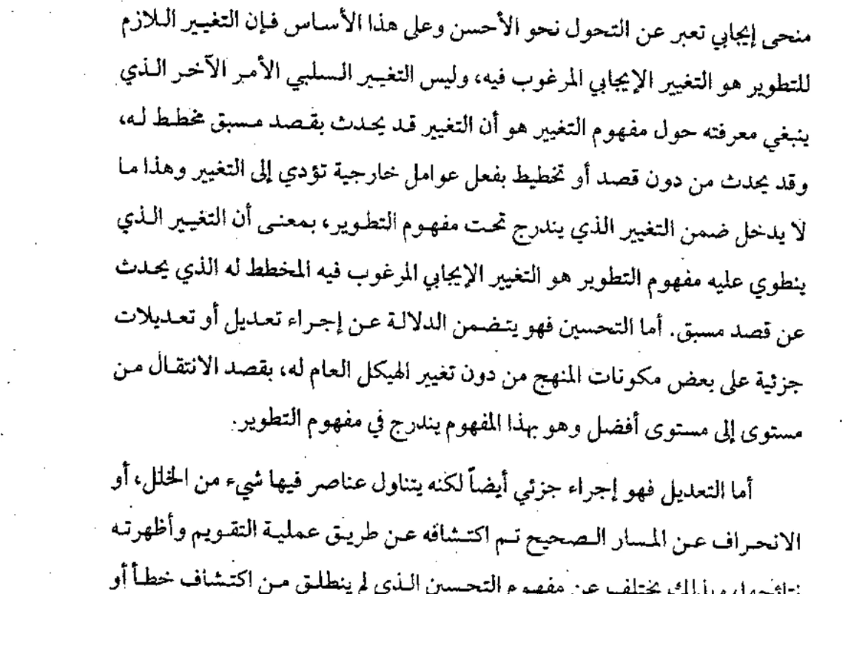 اقتباس مصوّر من كتاب المناهج الحديثة وطرائق التدريس  -محسن علي عطية_ (1)