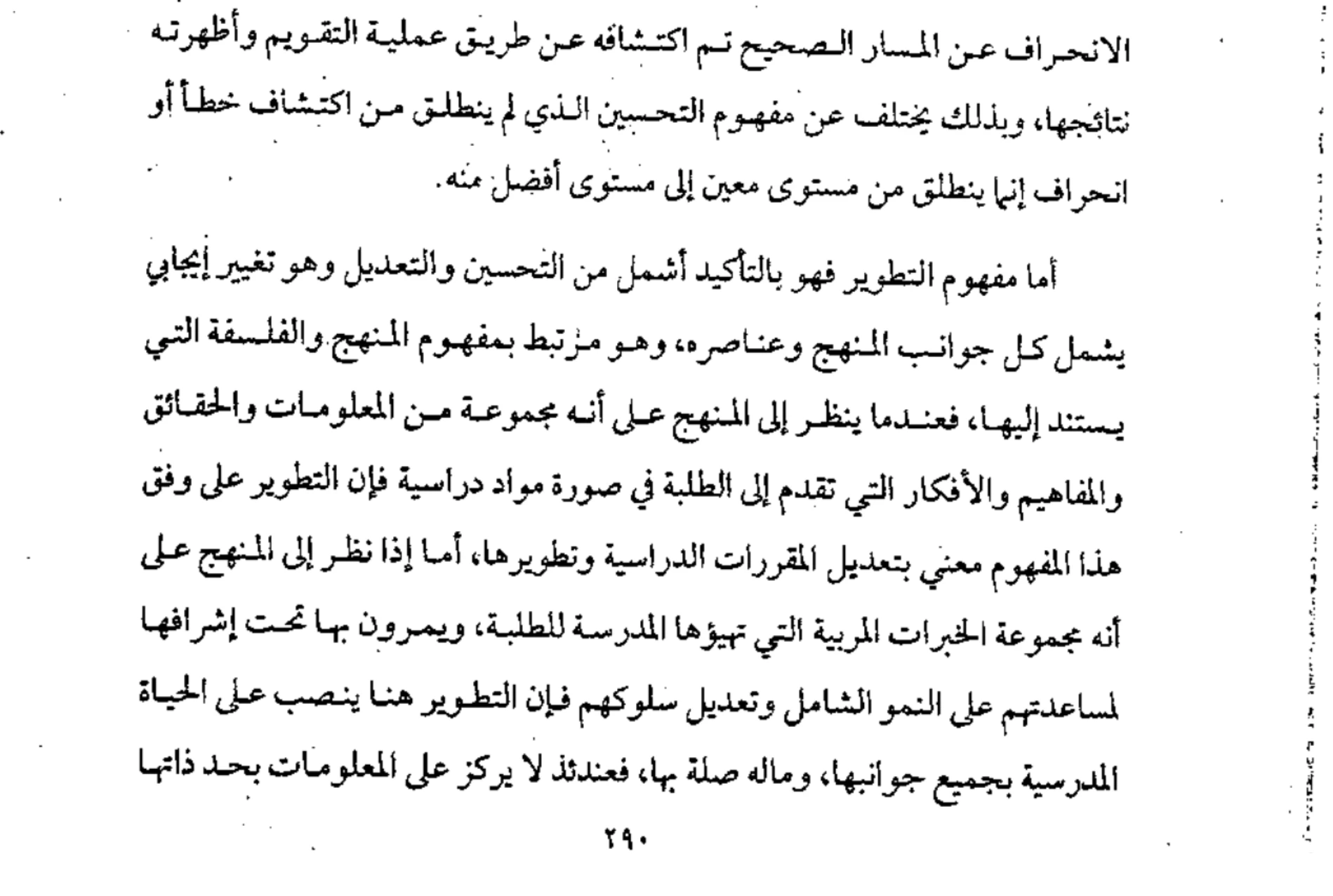 اقتباس مصوّر من كتاب المناهج الحديثة وطرائق التدريس  -محسن علي عطية_ (1)