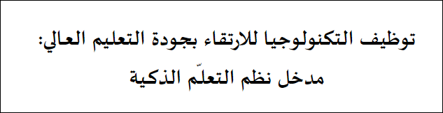 اقتباس مصوّر من كتاب توظيف التكنولوجيا للارتقاء بجودة التعليم العالي : مدخل نظم التعلم الذكية