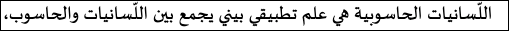 اقتباس مصوّر من كتاب اللسانيات الحاسوبية: مفهومها منهجها ومجالات استخدامها