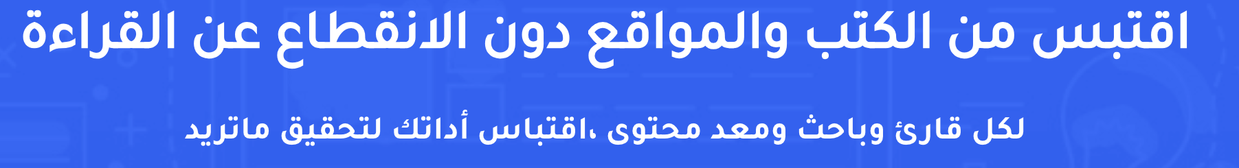 اقتباس مصوّر من كتاب اقتباس | اقتباس أداة للباحثين والقراء ومعدي المحتوى